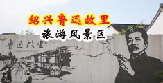 大鸡鸡插逼逼高潮音频视频中国绍兴-鲁迅故里旅游风景区